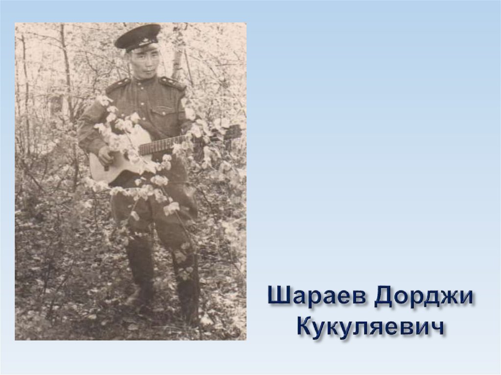 Шараев Дорджи Кукуляевич