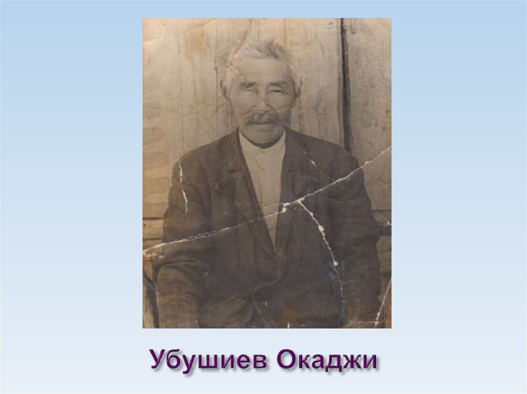 Убушиев Окаджи