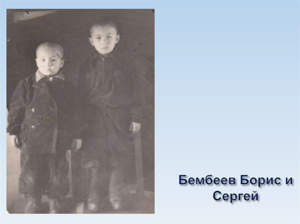 Бембеев Борис и Сергей