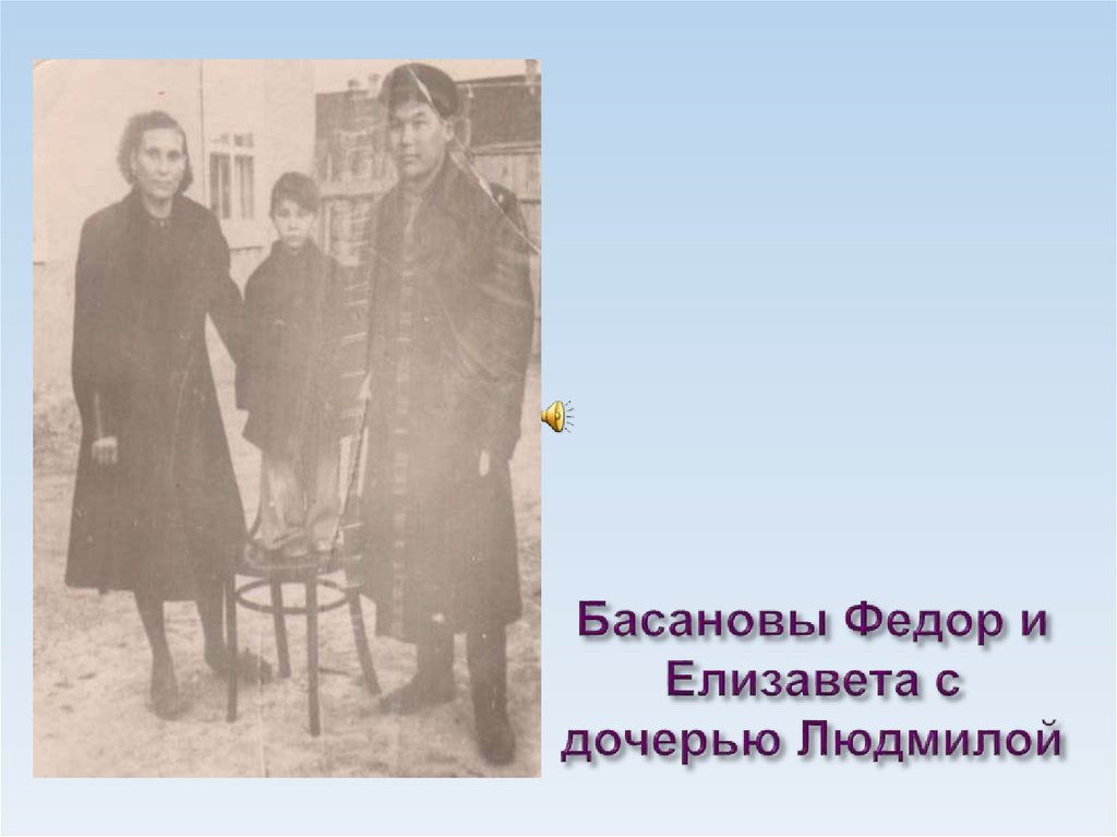 Басановы Федор и Елизавета с дочерью Людмилой