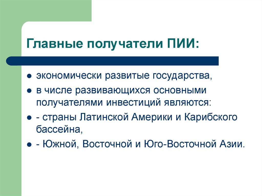 Экономически развитые страны северной америки. Транснациональные банки презентация. Развивающиеся страны ПИИ. ТНК И ТНБ. Получатель инвестиций.