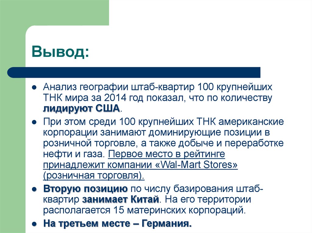 Среди 100. Транснациональные банки презентация. Что такое анализ в географии. 100 Крупнейших ТНК мира штаб квартиры. Закономерности размещения штаб квартир ТНК.