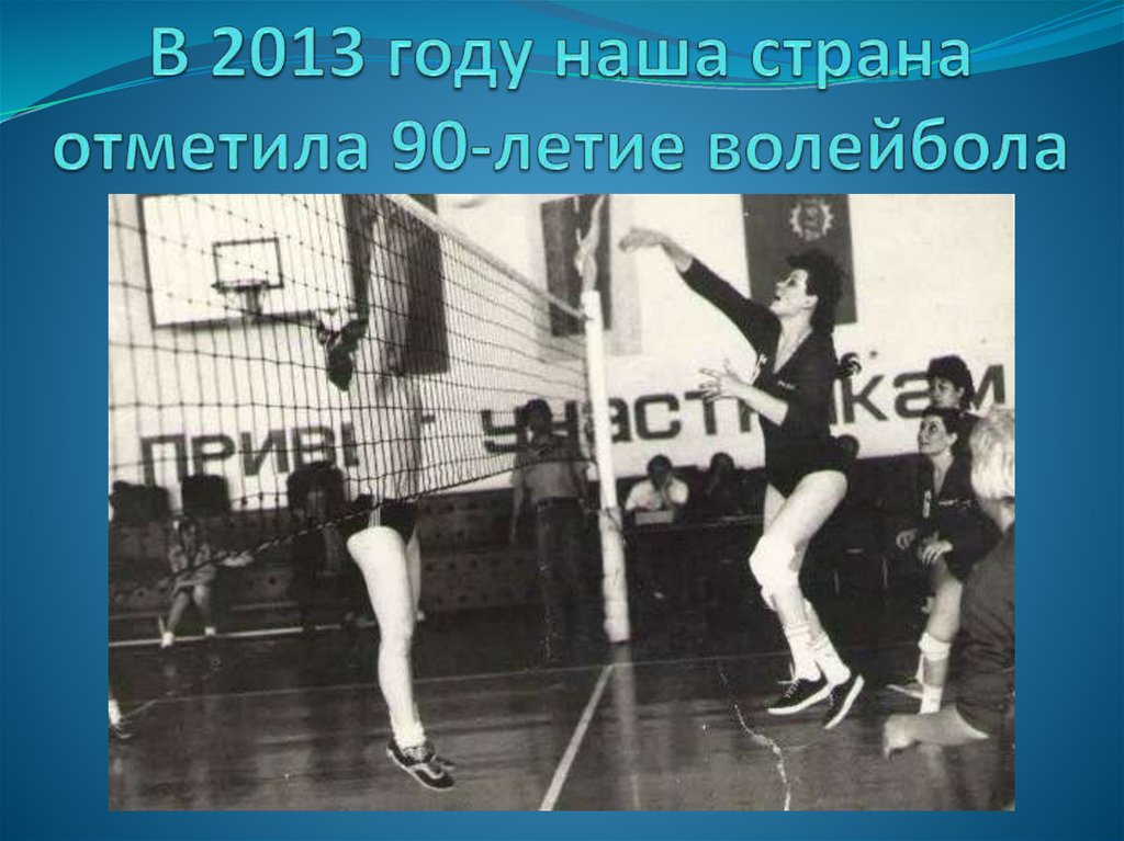 В 2013 году наша страна отметила 90-летие волейбола