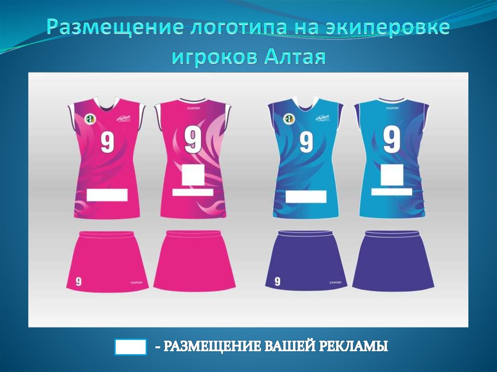 Размещение логотипа на экиперовке игроков Алтая