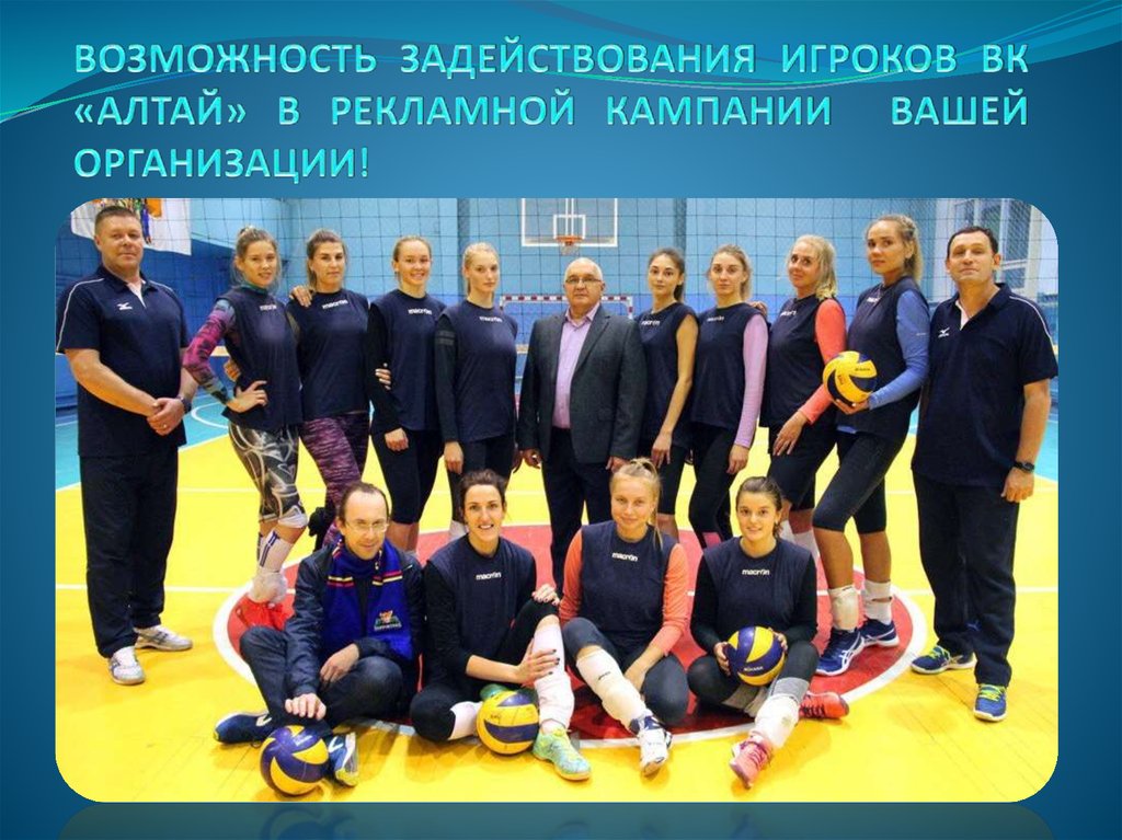 ВОЗМОЖНОСТЬ ЗАДЕЙСТВОВАНИЯ ИГРОКОВ ВК «АЛТАЙ» В РЕКЛАМНОЙ КАМПАНИИ ВАШЕЙ ОРГАНИЗАЦИИ!