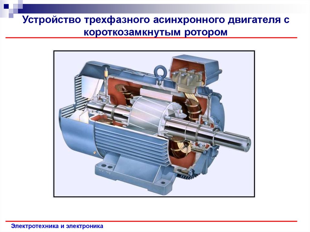 Однофазный асинхронный двигатель с короткозамкнутым ротором схема