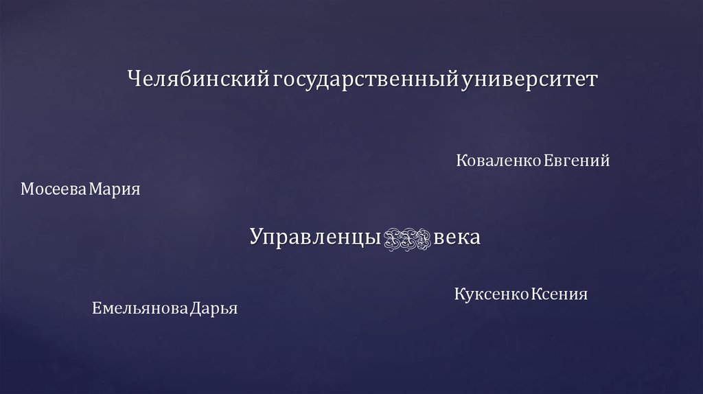 Челябинский государственный университет