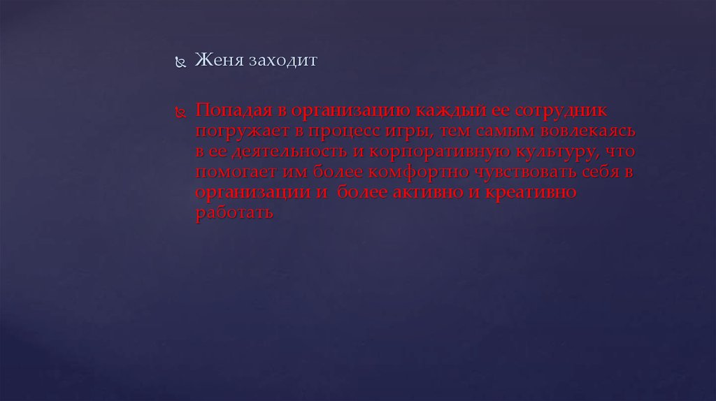 Геймификация в управлении персоналом презентация