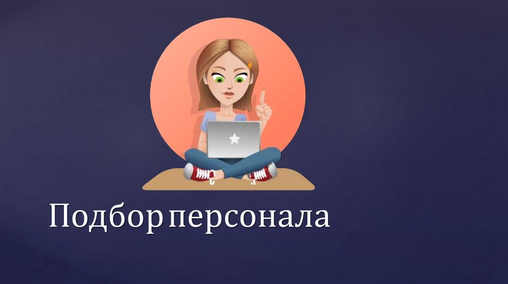 Подбор персонала