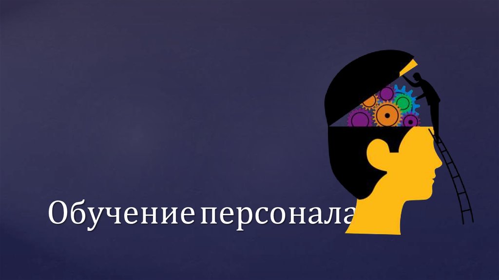 Обучение персонала