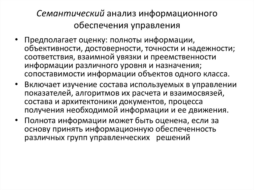 Информационное обеспечение управления. Защита семантического анализа и актуальности информации. Семантический анализ. Анализ семантики. Информационный подход к анализу систем.