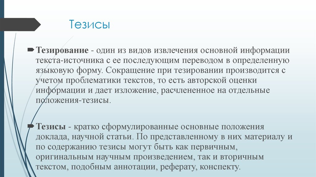 Виды тезисов. Тезирование статьи пример. Тезирование , составление тезисов. Тезирование научного текста. Тезирование научного текста виды тезисов.