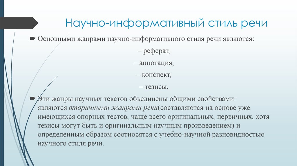 Жанры научного стиля. Научно-информативный стиль речи. Научно-информативный стиль примеры. Научно-справочный стиль речи. Научно-информативный.