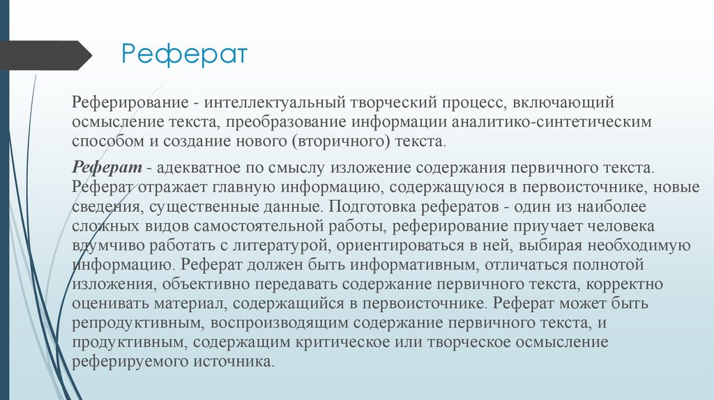 Реферирование. Осмысление текста. Процесс понимания текста. Информативный реферат. Метод реферирования.