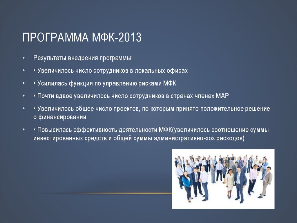 Увеличение количества сотрудников. Международный финансовый клуб. Международная финансовая Корпорация страны. Международная финансовая Корпорация МФК функции. Международный финансовый конгресс.