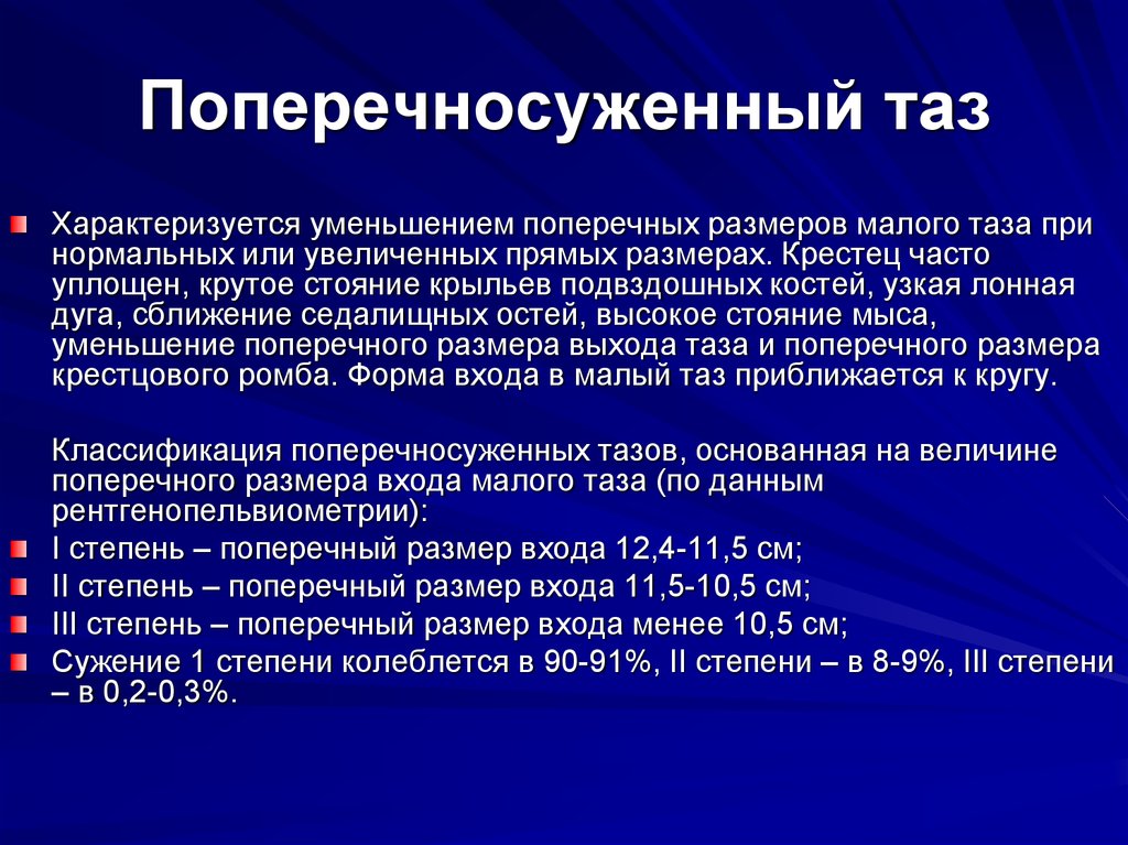 Причины не менее. Степени сужения поперечносуженного таза. Размеры поперечносуженного таза. Классификация поперечно суженного таза. Поперечносуженный таз степени.