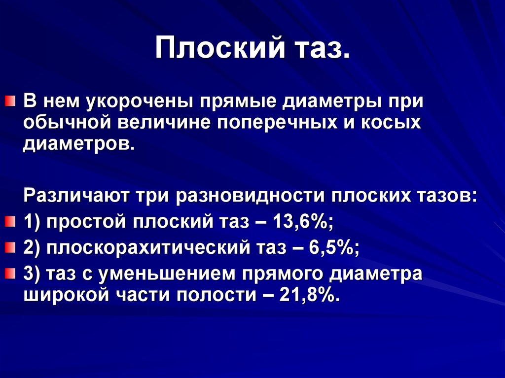 Величина поперечного. Тактика при плоскорахитическом тазе. Частота плоского таза. Простой плоский таз мкб 10. Простой плоский таз 1 степени мкб 10.