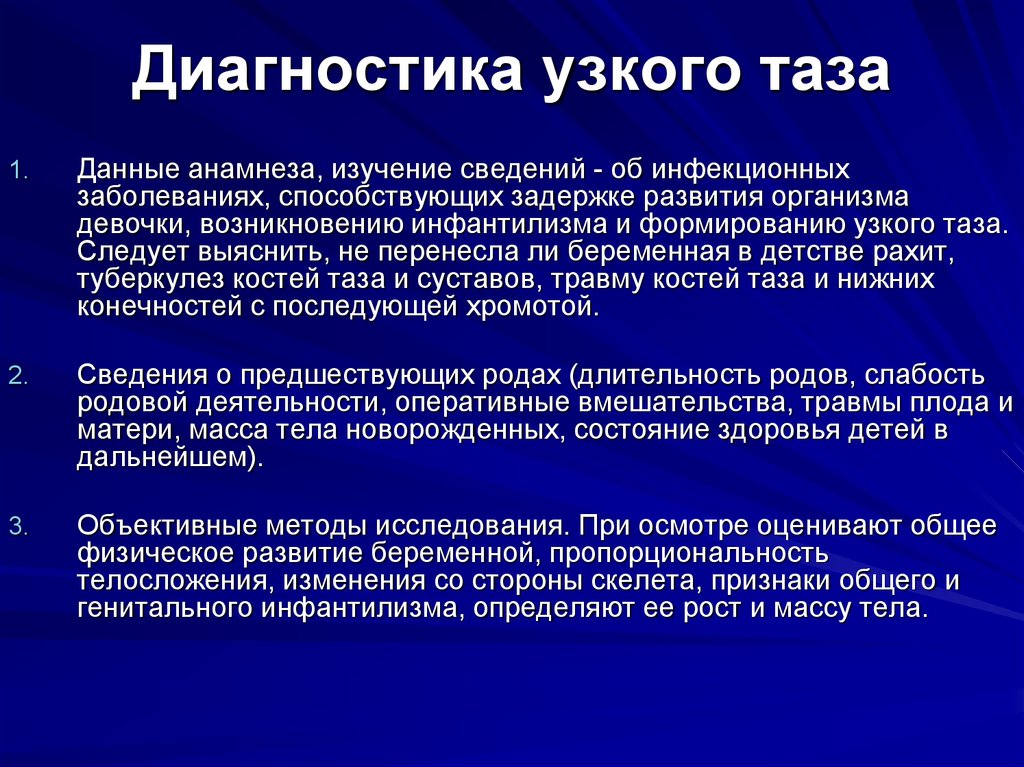 Узкий таз при беременности. Диагностика узкого таза. Методы диагностики узкого таза. Диагностика узких тазов. Диагностический критерий узкого таза.