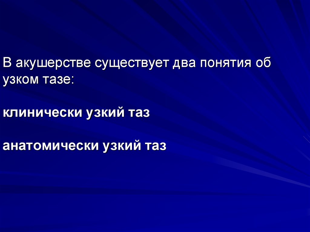 Анатомический узкий таз в акушерстве презентация