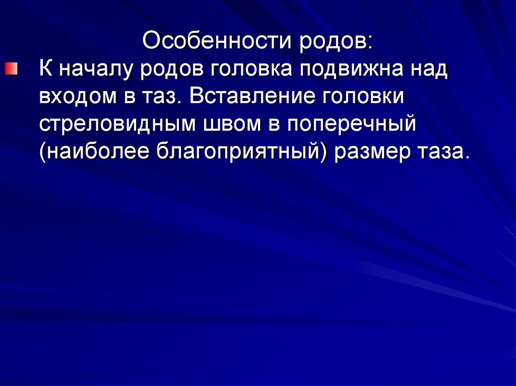 Начала род. Особенности родов. Характеристика родов. Современное Акушерство. Особенности биомеханизма родов при плоскорахитическом тазе.