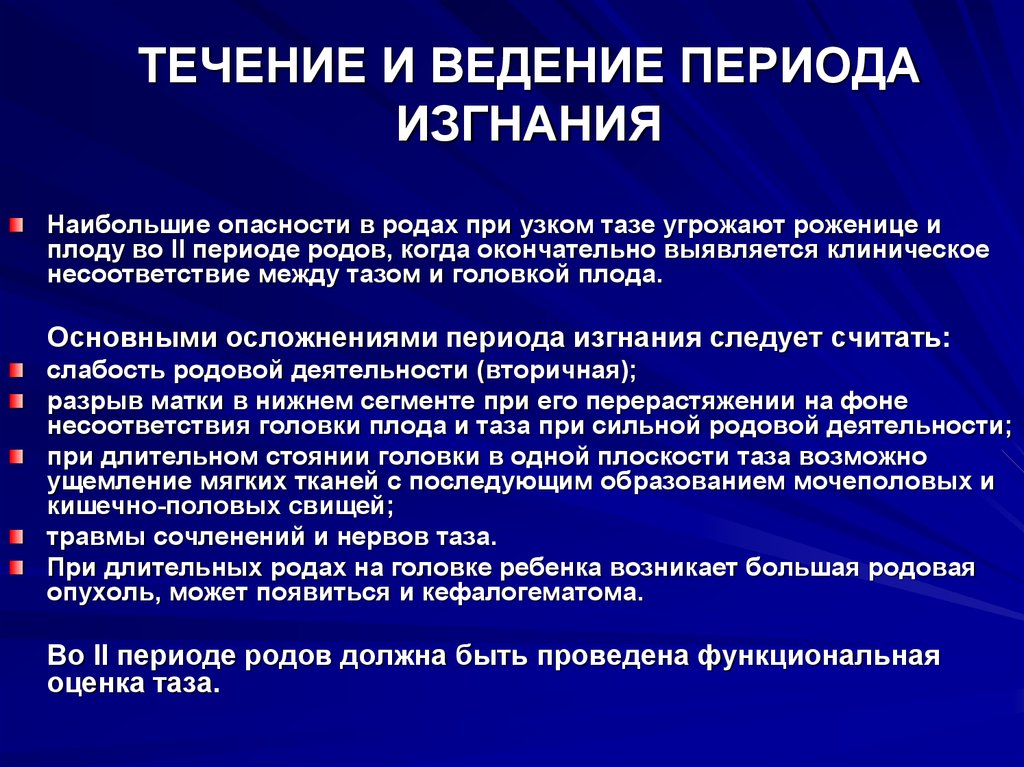 Клиническое ведение родов. Ведение периода изгнания. Период изгнания плода течение и ведение. Принцип ведения периода изгнания. Ведение родов при узком тазе.