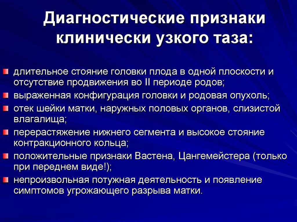 Признаки диагностика. Диагностический признак клинический узкого таза. Диагностические критерии клинически узкого таза. Диагностические признаки клинически узкого таза. Диагностические критерии ататомически узкоготтаза.