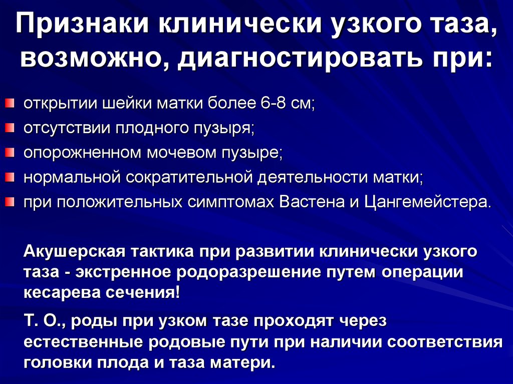 Признак 6. Клинические симптомы функционально узкого таза. Признаки клинического узкого таза. Признаки клинически узкого таза. Степени клинического несоответствия.