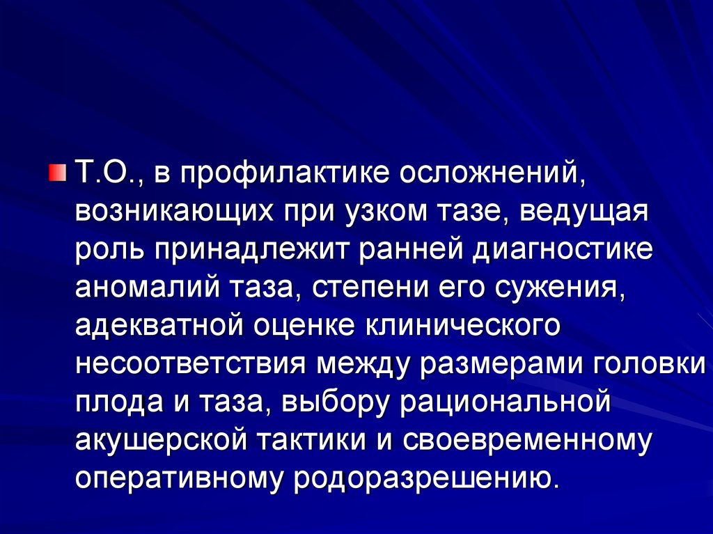 Узкий таз презентация по акушерству