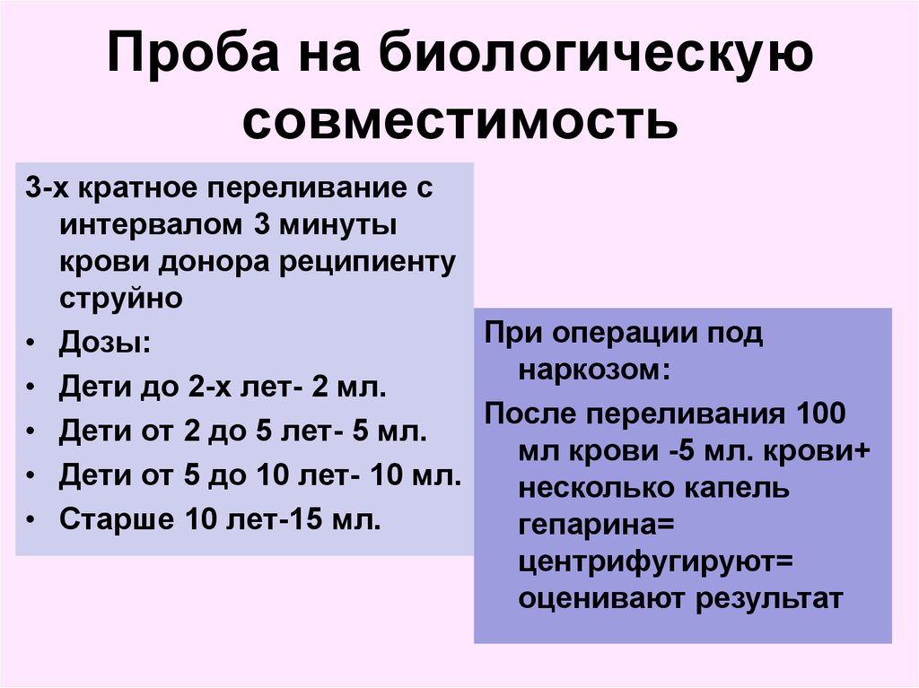 Пробы на совместимость при переливании крови