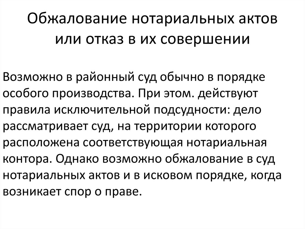 Обжаловать действия можно в. Порядок обжалования нотариальных действий. Обжалование нотариальных действий или отказа в их совершении. Обжалование отказа в совершении нотариального действия. Об оспаривании нотариальных действий или отказа в их совершении.