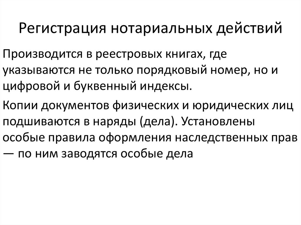 Нотариальные действия. Регистрация нотариальных действий. Реестр регистрации нотариальных действий. Книга регистрации нотариальных действий. Регистрации нотариальных действий нотариуса.