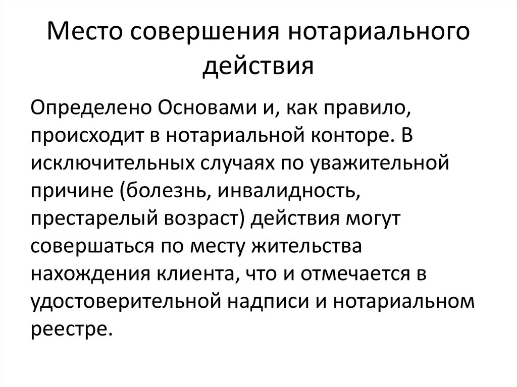 Порядок совершения. Порядок совершения нотариальных действий схема. Правила совершения нотариальных действий. Процедура совершения нотариальных действий. Место совершения нотариальных действий.