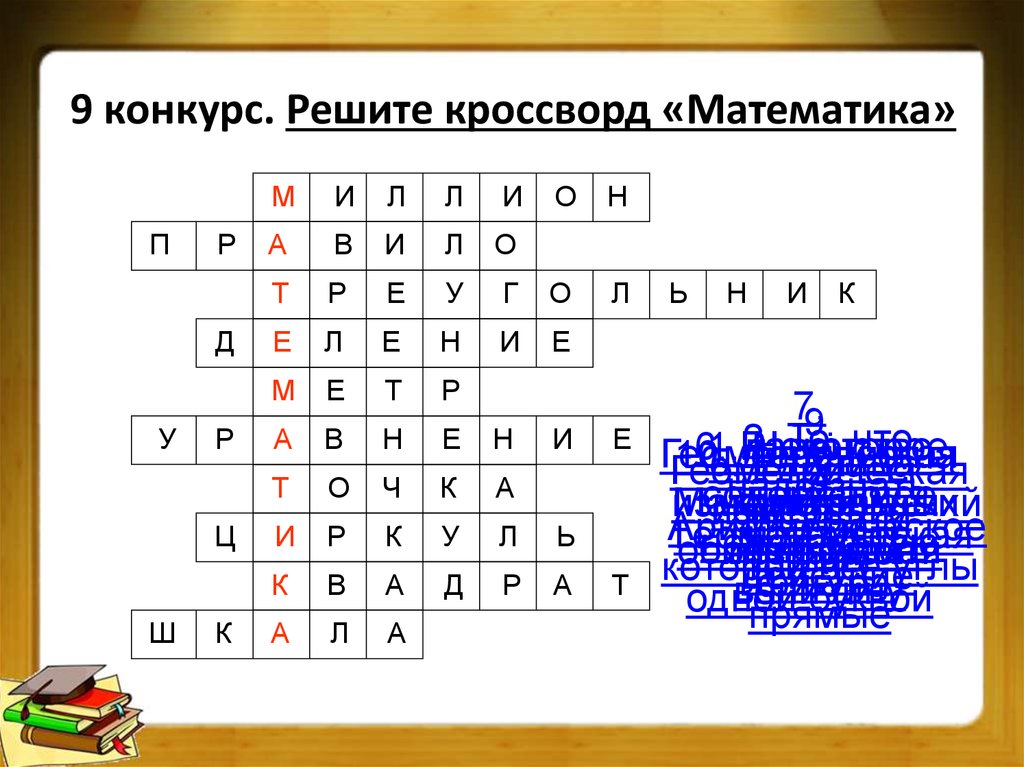 Кроссворд 5 10 слов. Кроссворд по математике. Математический кроссворд. Сканворд по математике. Математический кроссворд по математике.