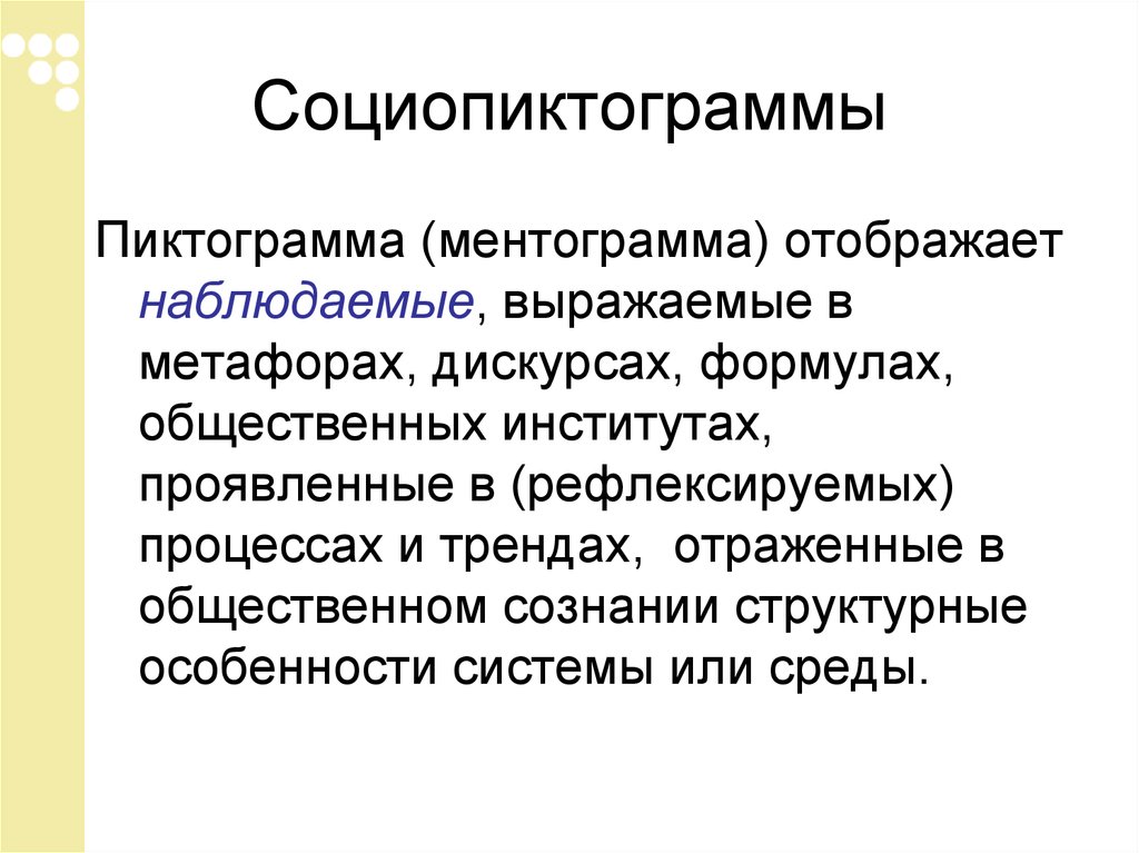 Наблюдать выраженный. Социопиктограмма. Ментограммы. Ментограммы русский язык. Записать 1 ментограмма.