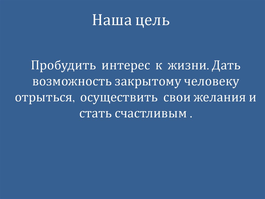 Наша цель
