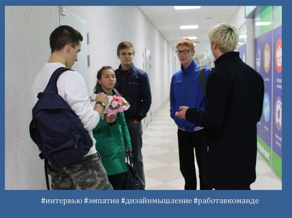 #интервью #эмпатия #дизайнмышление #работавкоманде