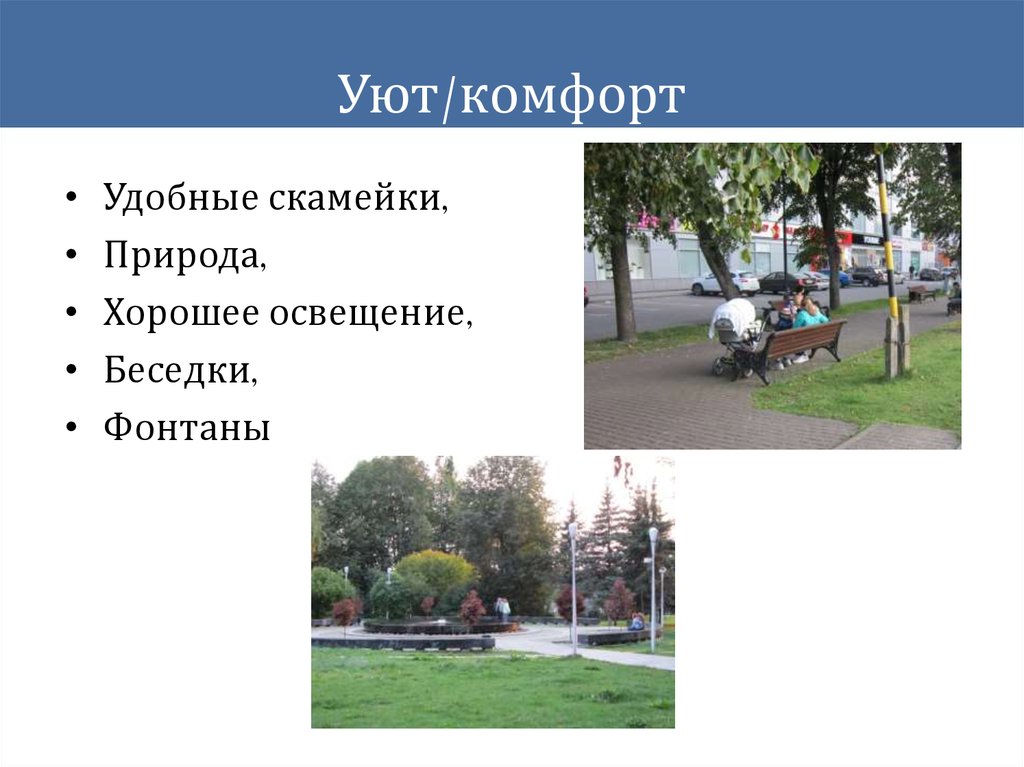 Уют/комфорт