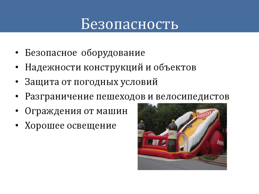 Безопасность