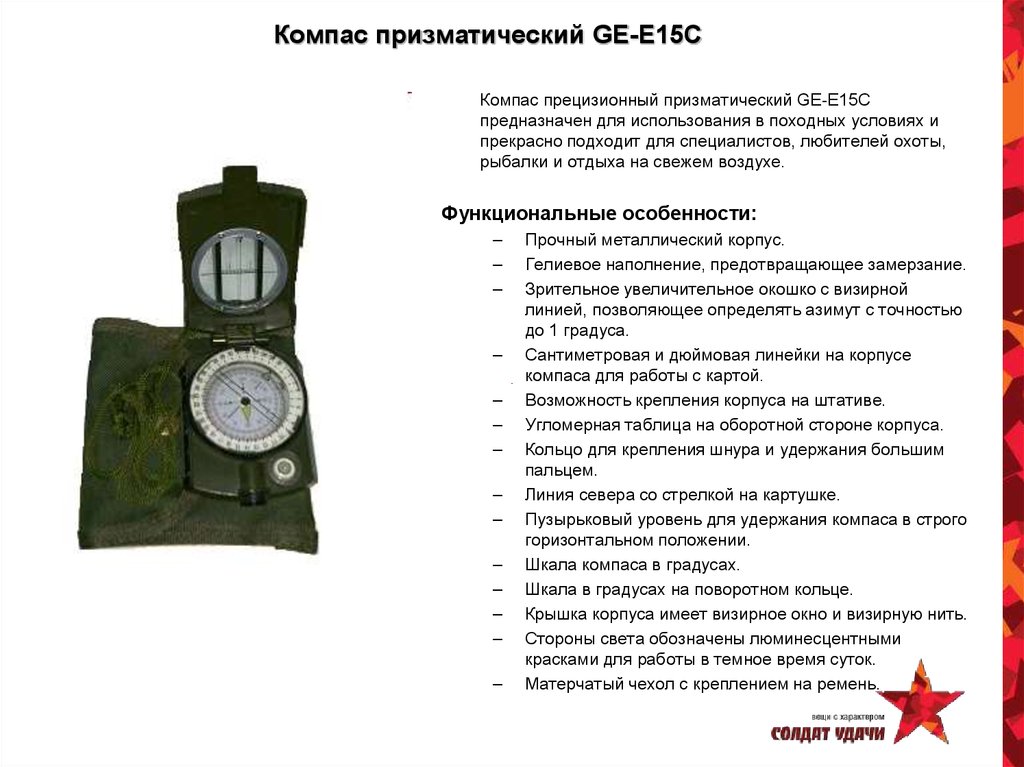 Действия работы с компасом. Ge e15c компас. Компас RM 45 инструкция. Компас g60 армейский Атрибуция. Угломерная таблица компаса ge-e15c.