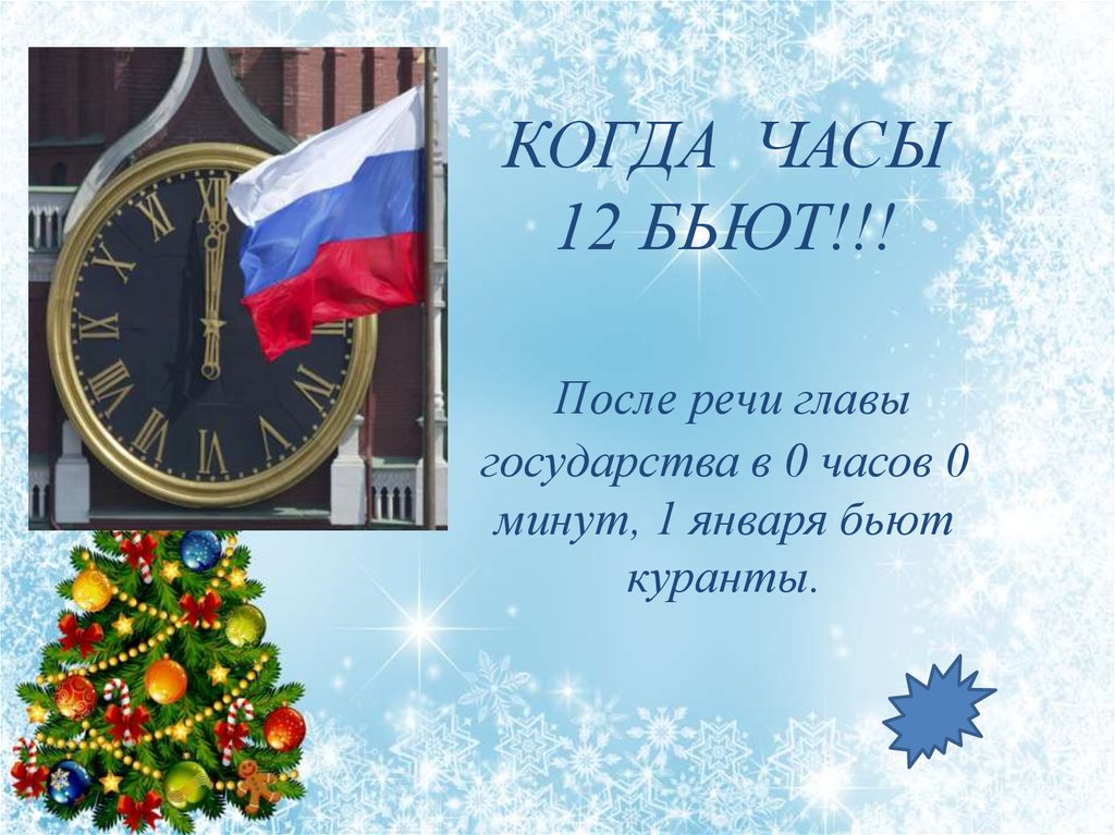 Пока часа двенадцать бьют. Новый год часы 12 бьют. Часы бьют новый год. Куранты бьют новый год. Часы на новый год куранты бьют 12.