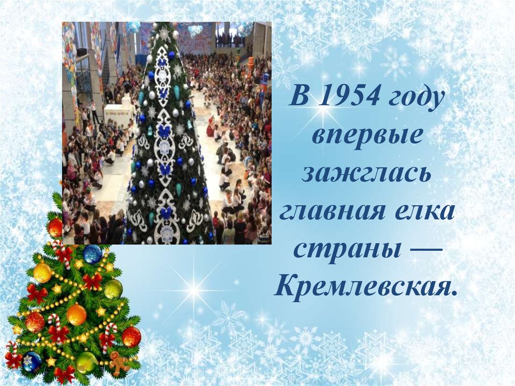 В 1954 году впервые зажглась главная елка страны — Кремлевская.