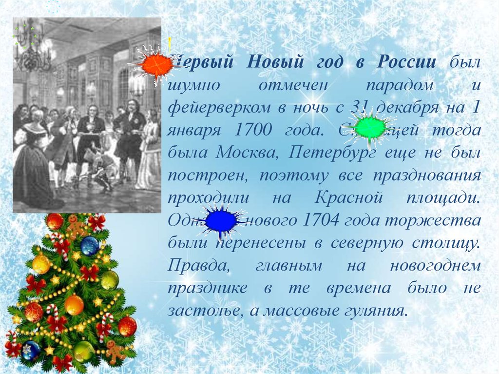 В россии новый год 1 отметят. Празднование нового года в 1700 году. Новый год на Руси. История празднования нового года. Первый новый год в России.