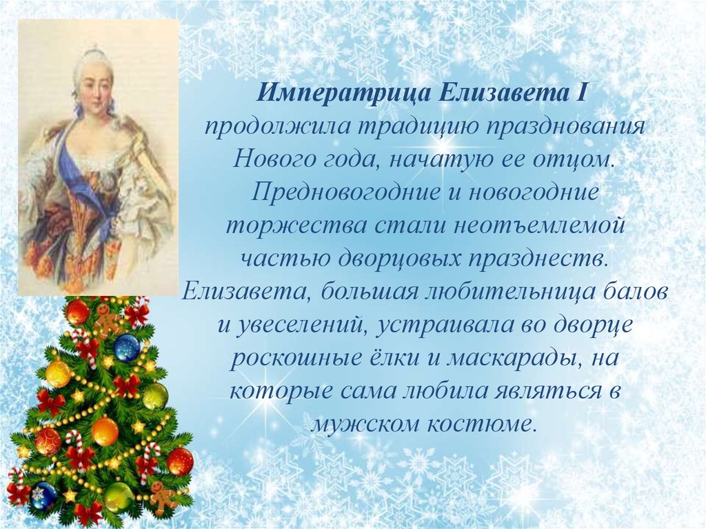 Новое введение нового года в россии. Празднование нового года при Елизавете Петровне. Празднование нового года при Екатерине 2. Истоки нового года.