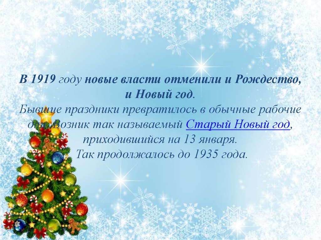 В 1919 году новые власти отменили и Рождество, и Новый год. Бывшие праздники превратилось в обычные рабочие дни. Возник так