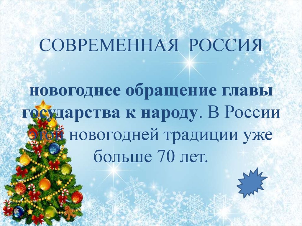 СОВРЕМЕННАЯ РОССИЯ новогоднее обращение главы государства к народу. В России этой новогодней традиции уже больше 70 лет.