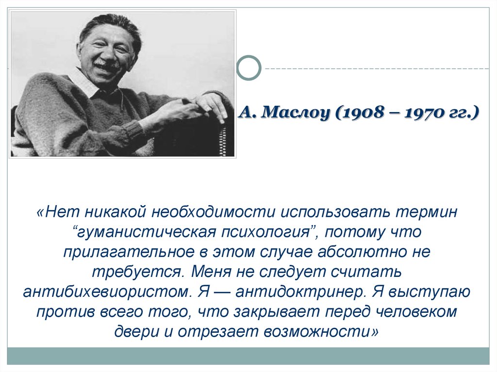 Мотивация и личность абрахам. А. Маслоу (1908–1970). Абрахам Маслоу самоактуализир. Абрахам Маслоу цитаты. Маслоу личность.