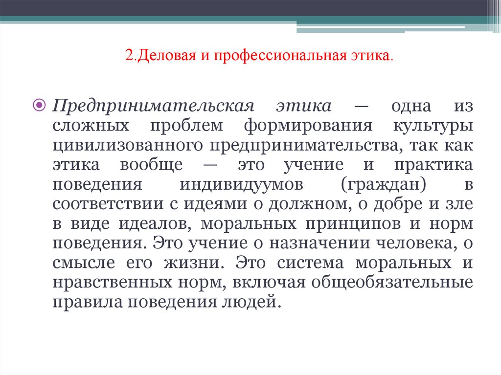 Культура предпринимателя. Деловая и профессиональная этика. Деловая и профессиональная этика предпринимателя. Деловая и профессиональная этика предпринимательской деятельности. Профессиональная этика предпринимателя это.