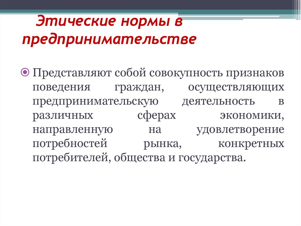 Этические нормы это. Этические нормы. Этические нормы в предпринимательстве. Нравственные нормы предпринимательства. Основные этические нормы.