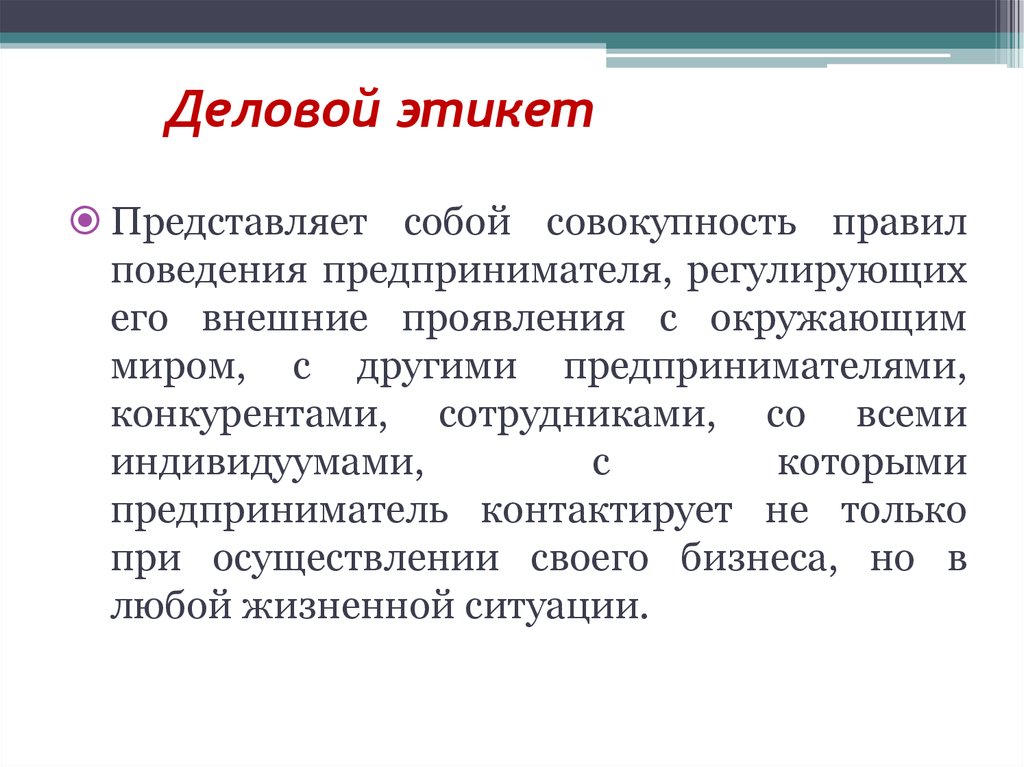 Совокупность норм поведения. Предпринимательский этикет. Этические нормы предпринимателя. Этикет предпринимательской деятельности. Предпринимательская этика и этикет.