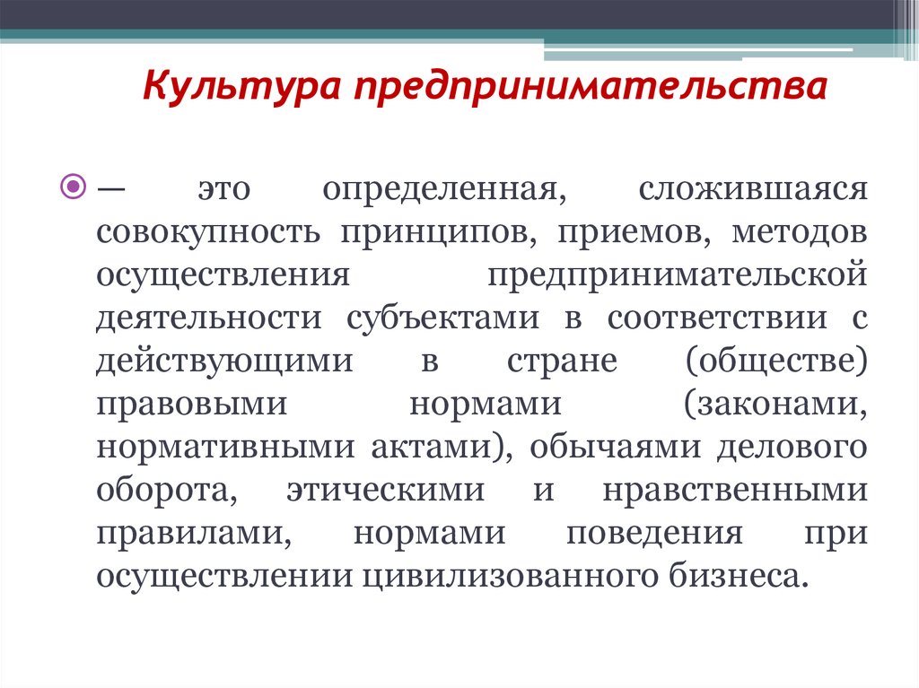 Определить сложиться. Предпринимательская культура. Понятие предпринимательской культуры. Сущность культуры предпринимательства. Культура предпринимательской деятельности.